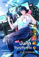 บันทึกวิญญาณพู่กัน เล่ม 1