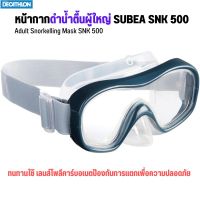 SUBEA หน้ากากดำน้ำตื้นสำหรับผู้ใหญ่รุ่น SNK 500 แว่นตาว่ายน้ำ ดำน้ำ พร้อมส่ง