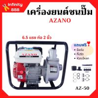 ปั้มน้ำแบบเครื่องยนต์ เครื่องยนต์ชนปั้ม 2 นิ้ว 6.5 แรงม้า AZANO