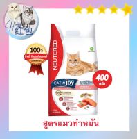 แค็ทเอ็นจอย CAT n joy  อาหารแมว แมวโต สูตรทำหมัน รสแซลมอน ขนาด 400 กรัม