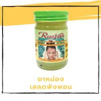 ยาหม่องเสลดพังพอน 50กรัม Rasyan ราสยาน - ยาหม่องเสลดพังพอน บรรเทาอาการวิงเวียนศีรษะ อาการคันจากแมลงกัดต่อย ขนาด 50 มล.