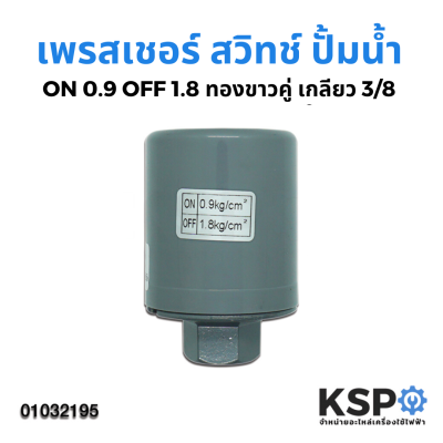 เพรสเชอร์ สวิทช์ ปั้มน้ำ ON 0.9 OFF 1.8 ออโต ทองขาวคู่ เกลียว 3/8"