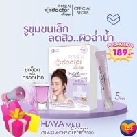 Doctorlogy ฮายา มัลติ คอลลาเจน กลาส แอคเน่ เคลียร์ 3500 มก.(5 ซอง) ดอกเตอร์ โลจิ วิตามินลดรูขุมขน-วิตามินลดสิว สูตรแพทย์ ผงบูสเตอร์เข้มข้น ชงช๊อต/กรอกปาก2in1