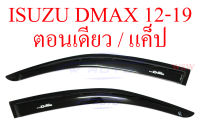 กันสาดดีแม็ก 12-19 ISUZU DMAX 2ประตู 4ประตู อีซูซุ ดีแม็ก ดีแม็กซ์ ดีแม็ค 2012-2019 2/4 ประตู คิ้ว กันสาด กันสาดประตู กันสาดประตู Stealth คิ้วกันสาด กันฝน