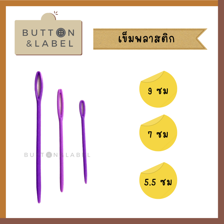 เข็มพลาสติก-สำหรับงานไหมพรม-เข็มเย็บไหมพรม-5-5-ซม-7-ซม-9-ซม