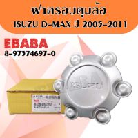 ฝาครอบล้อ ฝาครอบล้อแม็ก ฝาครอบดุมล้อ ISUZU D-MAX 05-11 4WD แท้ศูนย์ 8-97374697-0