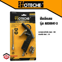 ปืนฉีดลม Air blow gun series จาก HOTECHE รุ่น A830047-3