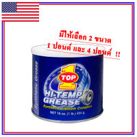 TOP1 จารบีสังเคราะห์ 1 ปอนด์ และ 4 ปอนด์ ทนความร้อนสูง Made in USA (จาระบี)