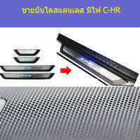 ชายบันไดสแตนเลส มีไฟ C-HR