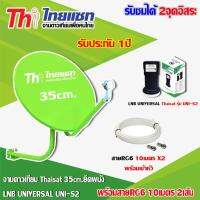 Thaisat ชุดจานดาวเทียม 35 cm.(ยึดผนัง) + Thaisat LNB UNIVERSAL UNI-S2 พร้อมสาย 10 เมตร x 2