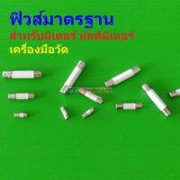 ฟิวส์ มิเตอร์ มัลติมิเตอร์ เครื่องมือวัด เซรามิค Ceramic Meter Fuse 200mA 0.2A 10A 20A #CF-ANENG (1 ตัว)