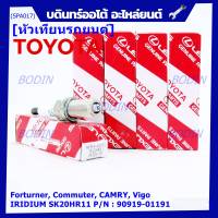 (ราคา/1หัว)***ราคาพิเศษ*** หัวเทียนใหม่แท้ Toyota irridium ปลายเข็ม เกลียวสั้น Toyota Camry ACV50-51(2.0 ,2.5)/Vigo ,Revo,Fortuner 2.7  /Toyota : 90919-01191 Denso : SK20HR11(พร้อมจัดส่ง)