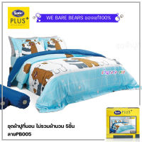 Satin Plus ชุดผ้าปูที่นอน ไม่รวมผ้านวม 5ชิ้น (ลายPB005 หมีแบร์แบร์)