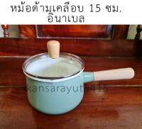 หม้อด้ามเคลือบอินาเมล 15ซม ขนาด 1.5ลิตร มีฝาปิด