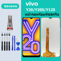 หน้าจอ vivo Y20/Y20S จอวีโว่ จอชุด จอแท้ จอ+ทัช Lcd Display วีโว่ Y20/Y20S/V2029/Y12S