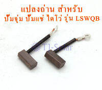 แปลงถ่าน สำหรับ ปั๊ม รุ่น3LSPS / LSWQB