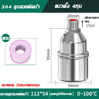 【สแตนเลส 304】วาล์วลูกลอย ลูกลอยควบคุมน้ำอัตโนมัติขนาด 1/2"และ1"นิ้ว หยุดอัตโนมัติเมื่อน้ำเต็ม ทนต่อความร้อนและการกัดกร่อน มีอายุการใช้งานยาวนาน 30-50 ปี