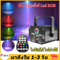 60 โหมดไฟ Led RGB ไฟดิสโก้ RGB เลเซอร์ ไฟ LED ปรับได้ เลเซอร์ปาร์ตี้ โปรเจคเตอร์ ไฟเวที โคมไฟมินิดิสโก้ บิลิก ไฟดีเจบาร์ ไฟดีเจเลเซอร์ยิปโซ ไฟโปรเจ็กเตอร์เพลง