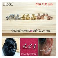 (1ข้าง) DB89 (Helix Lope Flat) จิวปีกหู ก้าน 0.8 มม. กางเขน หัวใจ ดอกไม้ ต่างหูมินิมอล ต่างหูเกาหลี