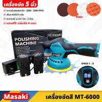 MASAKI (MT-6000) เครื่องขัดสีรถ แบบไร้สาย ขนาด 5 นิ้ว ปรับได้ 8 ระดับ แถมฟรี แผ่นขัด 4 แบบ แป้นขัดตีนตุ๊กแก ติดแน่น ถอดเปลี่ยนได้ ขัดสีรถยนต์