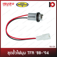 ขั้วไฟมุม ISUZU TFR มังกรทอง ปี 1988 - 1994 ชุดขั้วไฟ ไฟมุม อีซูซุ ทีเอฟอาร์ ตราเพชร (DIAMOND)