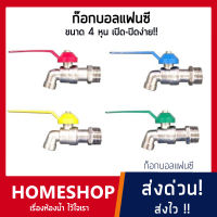 ก๊อกบอลเเฟนซี 1/2" ขนาด 4หุน (จำหน่ายคละสี) SHS-618