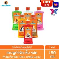 HOT DEAL? BEARING แชมพูกำจัดเห็บหมัดสุนัข แชมพูหมา มีกลิ่นสาบ แชมพูกำจัดเห็บ หมัด  Tick &amp; Flea Dog Shampoo 150ml.