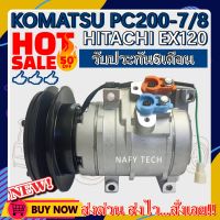 โปรลดล้างสต๊อก ดีกว่าถูกกว่า จัดเลย!! COMPRESSOR KOMATSU PC200-7/8,HITACHI EX120 คอมแอร์ แมคโคร โคมัตสุ