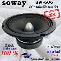 Hot...สุดๆ!!! ลำโพงเฟสปลั๊ก 6.5 นิ้ว ราคา/ดอก 250วัตต์ SOWAY รุ่นSW-606 4โอมป์ รองรับกำลังขับสูงสุด 500วัตต์