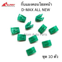 S.PRY กิ๊บแผงคอนโซลหน้า D-MAX ALL NEW 2012 - 2020  ชุด 10 ชิ้น รหัส.F67 กิ๊บแผงวิทยุ ตี๋ใหญ่อะไหล่