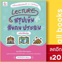 ? Lecture สรุปเข้มสังคม ประถม (ฉ.ปรับปรุง) - GANBATTE พีระสิทธิ์ ภู่สาระ (ครูแมม)