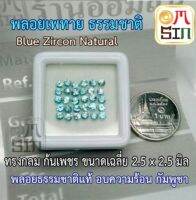 A161 2.5 X 2.5 มิลพลอยแท้ เพทาย สีฟ้ากลาง BLUE ZIRCON กัมพูชา อบความร้อน พลอยธรรมชาติแท้ 100%