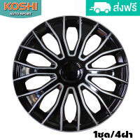 Koshi wheel cover ฝาครอบกระทะล้อ 14 นิ้ว ลาย 5086DP (4ฝา/ชุด) บรอนด์เงิน/ดำ