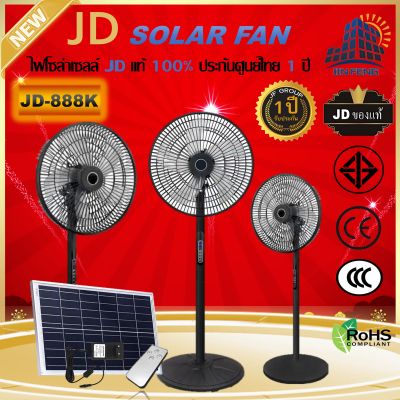JD Solar fan  พัดลมโซล่าเซล พัดลมตั้งโต๊ะ พัดลม พัดลมอัจฉริยะ หลอด มีแบตในตัว ส่ายได้ ลมแรง พัดลมปรับระดับ พัดลมตั้งพื