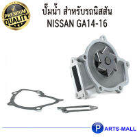 NISSAN นิสสัน 210100M300 ปั๊มน้ำ สำหรับรถนิสสัน GA14-16 : GWP