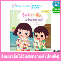 Plan for kids หนังสือนิทานเด็ก เรื่อง ร้อยมาลัยไปวันสงกรานต์ (ปกแข็ง) ชุด คำพ่อสอน #นิทานคำกลอน คำคล้องจอง #ตุ๊บปอง