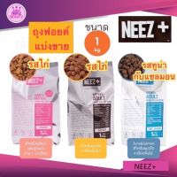 นีซพลัส Neez+ อาหารแมวเกรนฟรี แบบถุงฟอยด์ 3สูตร ขนาด 1kg. สูตรลูกแมวและแม่แมวรสไก่,แมวโตรสไก่,แมวโตรสปลาทูน่าและแซลมอน