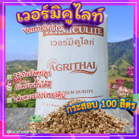 เวอร์มิคูไลท์กระสอบ 100 ลิตร ? เวอร์มิคูไลท์​ (Vermiculite) วัสดุปลูก วัสดุผสมดินปลูก เก็บความชื้น เพิ่มความโปร่งของดิน??