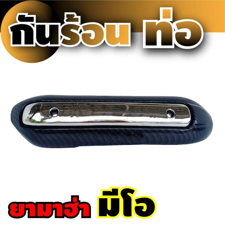 ยามาฮ่า-บังท่อ-รุ่น-mio-สีโครเมี่ยม-เคฟล่า-สำหรับ-อะไหล่-แต่ง-รถ-มอเตอร์ไซค์