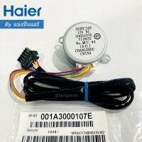 มอเตอร์สวิงแอร์ไฮเออร์ Haier ของแท้ 100% Part No. 001A3000107E