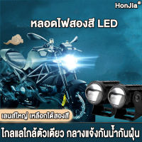 【 สปอร์ตไลท์ LED สองสี】 HonJia  ไฟติดรถมอไซ สองไฟในเครื่องเดียวกันน้ำ กันฝุ่นกลางแจ้ง ไฟสปอร์ตไลท์มอเตอร์ไซค์ ไฟสปอตไลท์มอไซ มอไซค์หลอดไฟ มอไซหลอดไฟ ไฟติดรถมอไซ