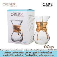 Chemex Coffee Maker CM-6A  ชุดดริปกาแฟ เคลเม็กซ์ สำหรับดริปกาแฟ 6ถ้วย ขนาดกลาง  มีชุดเซ็ตให้เลือก พร้อมชุดกระดาษ