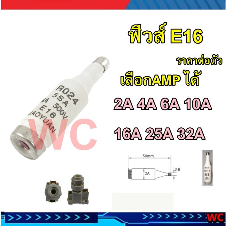 ฟิวส์หลอดกระเบิ้อง ฟิวส์คอนโทรล กระปุกฟิวส์ ฟิวส์ E16 รุ่น ฟิวส์ RO24  ฟิวส์ขวด ฟิวส์คอนโทรล เลือกampได้