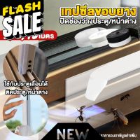 TravelGear24 เทปซีล 3 / 5 / 10 เมตร กั้นประตู หน้าต่าง ติดขอบช่องว่าง ปิดช่องว่าง บานเลื่อน กันฝุ่น แมลง จิ้งจก - C0093 #เทป #กาว #เทปกาว #กาว3m #3m #กาว2หน้า #เทปกาว  #เทปกันลื่น  #เทปกาวกันน้ำ