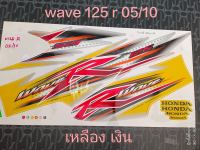 สติ๊กเกอร์ WAVE 125 R สีเหลือง ปี 2005 รุ่น 10 สีสวย คุณภาพดี ราคาถูก