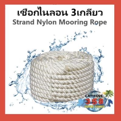 เชือกเรือ เชือกสมอ เชือกไนลอน 3เกลียว ขนาด 18มิล 3 Strand Nylon Mooring Rope
