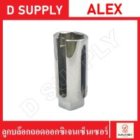 ALEX ลูกบล็อกถอดออกซิเจนเซนเซอร์ ขนาด 22 mm. เครื่องมือตัวถอดเซ็นเซอร์ออกซิเจน ถอดออกซิเจนเซ็นเซอร์ oxygen sensor