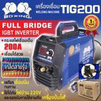 (ส่งฟรี)เครื่องเชื่อม TIG 200 BOXING ของแท้ รับประกัน 1 ปี