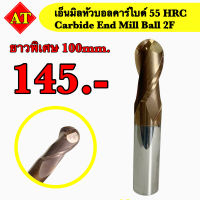 เอ็นมิลหัวบอลคาร์ไบด์ 55 HRC (Endmill Ball Carbide 2F) ยาวทั้งตัว 100 มิล