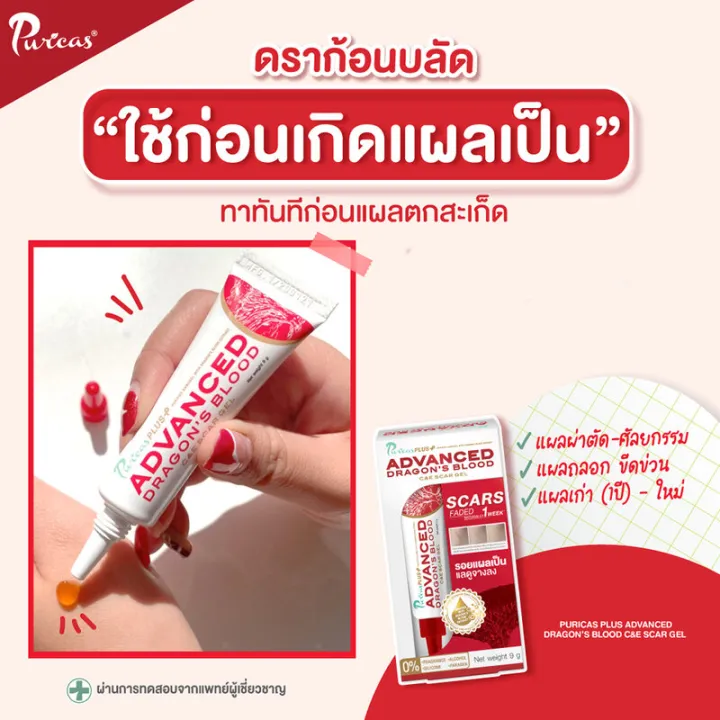 แพ็คคู่-puricas-advanced-scar-gel-9g-เพียวริก้าส์-เจลแผลเป็นจากสารสกัดดราก้อนบลัดสูตรเข้มข้น